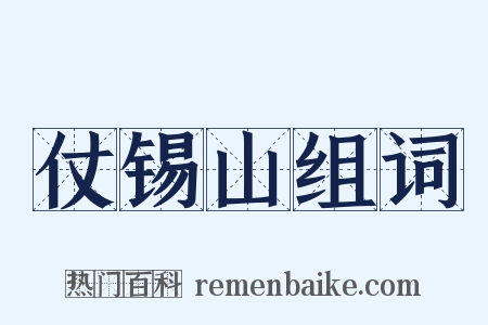 仗锡山组词是什么意思的图片